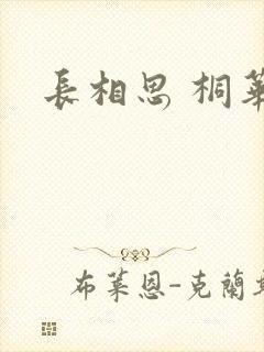 长相思 桐华