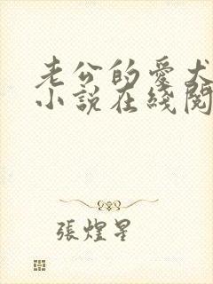 老公的爱犬阿克小说在线阅读免费