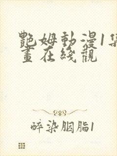 艳姆动漫1集动画在线观