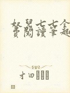 奴儿七七全文免费阅读笔趣阁封面