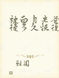 被白月光爸爸喂后多久恢复