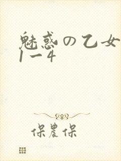 魅惑の乙女里番1一4