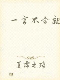 一言不合就扑倒封面