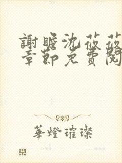 谢瞻沈莜莜最新章节免费阅读笔趣阁