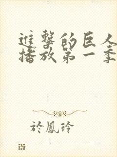 进击的巨人在线播放第一季