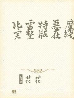 比雷特恶魔电影完整版在线观看