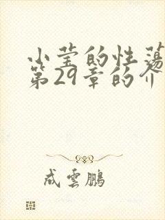 小莹的性荡生活第29章的介绍