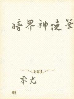 暗界神使笔趣阁