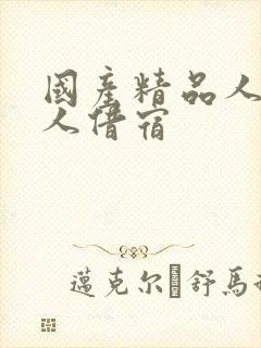 国产精品人妻黑人借宿