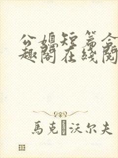 公媳短篇合集笔趣阁在线阅