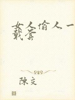 女人偷人一般不戴套