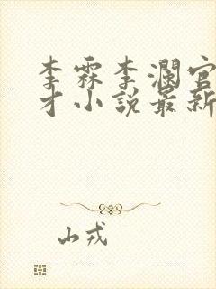 李霖李澜官场奇才小说最新更新