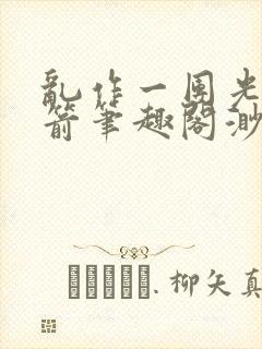 乱作一团光阴似箭笔趣阁渺渺畅读模式