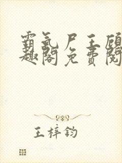 霸气尸王顾渊笔趣阁免费阅读