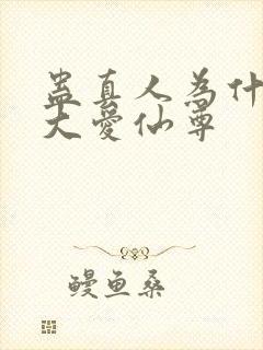 蛊真人为什么叫大爱仙尊