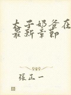 太子奶爸在花都最新章节