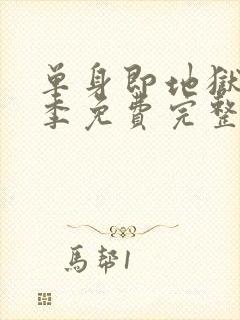 单身即地狱第二季免费完整版