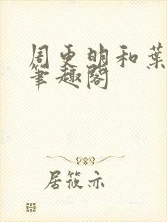 周更明和叶曲桃笔趣阁