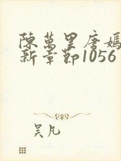 陈万里唐嫣然最新章节1056