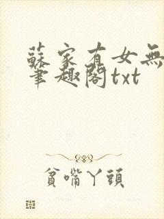 苏家有女无删减笔趣阁txt封面