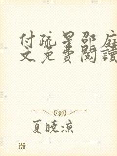 付疏星邵庭深全文免费阅读笔趣阁