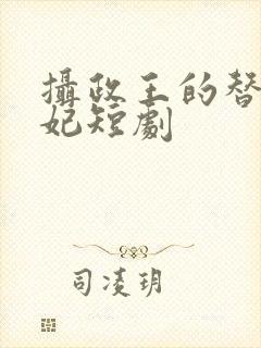 摄政王的替嫁王妃短剧