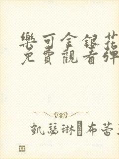 乐可金银花全文免费观看弹窗