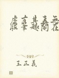 虚有其表无删减版笔趣阁在线阅读免费