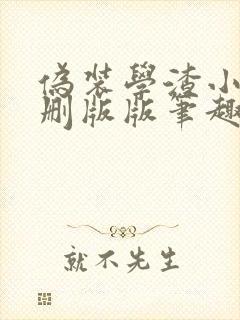 伪装学渣小说未删版版笔趣阁