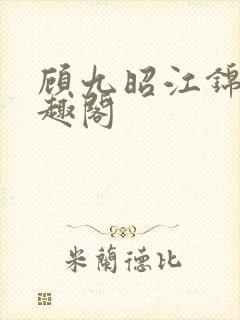 顾九昭江锦禾笔趣阁封面