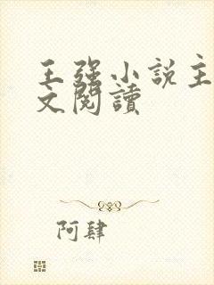 王强小说主角全文阅读