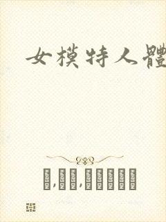 女模特人体写真封面