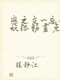 恋之交~忘却的妖狐动画免费观看封面