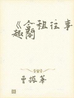 《合租往事》笔趣阁