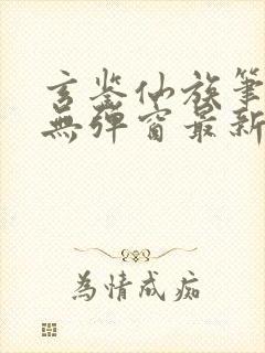 玄鉴仙族笔趣阁无弹窗最新章节