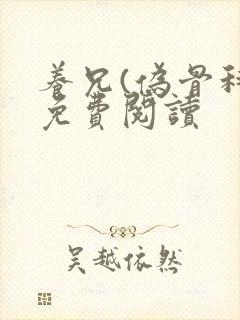 养兄(伪骨科)免费阅读封面