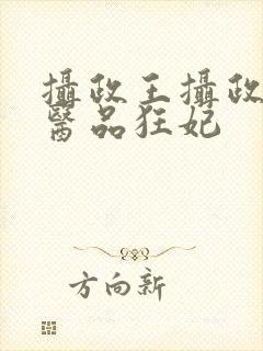 摄政王摄政王的医品狂妃封面