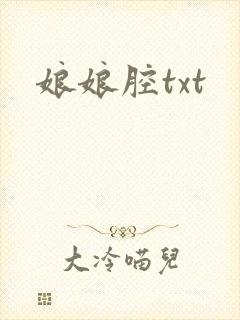 娘娘腔txt