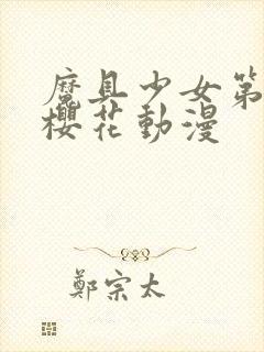 魔具少女第二季樱花动漫