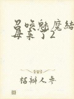召唤魅魔结果义母来了2
