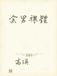 余男裸体