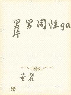 男男同性gay片