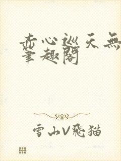 赤心巡天无错版笔趣阁