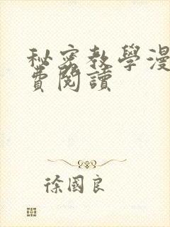 秘密教学漫画免费阅读