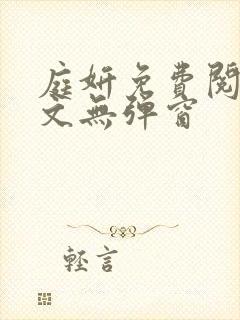 庭妍免费阅读全文无弹窗