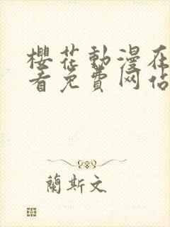 樱花动漫在线观看免费网站