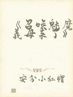 《召唤魅魔结果义母来了》动漫