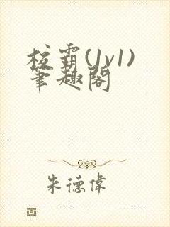 校霸(1v1)笔趣阁