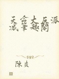 天命大反派无删减笔趣阁