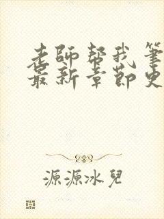 老师帮我笔趣阁最新章节更新